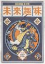 未来趣味・増刊　横田順彌追悼号