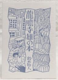 龍膽寺雄の本