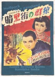 活劇絵小説　暗黒街の群狼
