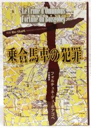 乗合馬車の犯罪　<別冊Re-Clam vol.2>