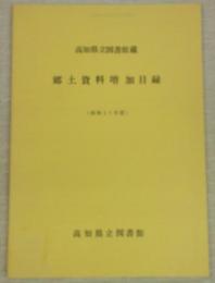 高知県立図書館蔵　郷土資料増加目録　(昭和57年度)