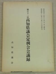 第111回　高知県議会定例会会議録　(昭和42年12月15日開会‐昭和42年12月23日閉会)