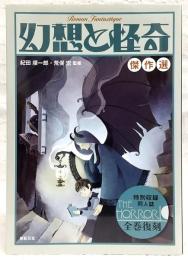 幻想と怪奇傑作選