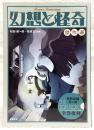 幻想と怪奇傑作選