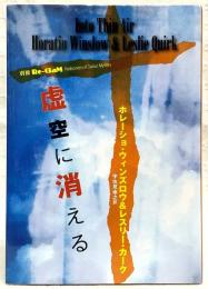 虚空に消える