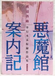 渡辺啓助単行本未収録作品集　悪魔館案内記