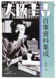 大阪圭吉自筆資料集成