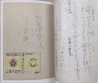 大阪圭吉自筆資料集成