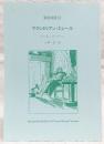 マクシミリアン・エレール　<ROM叢書　13>