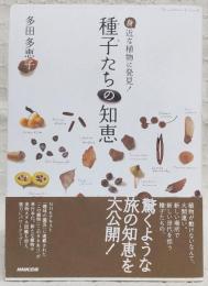 種子たちの知恵 : 身近な植物に発見!