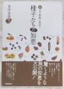 種子たちの知恵 : 身近な植物に発見!