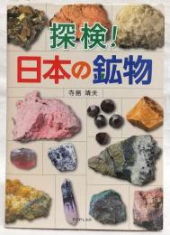 探検!日本の鉱物