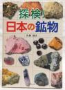 探検!日本の鉱物