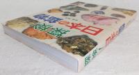 探検!日本の鉱物