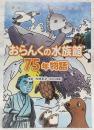 おらんくの水族館75年物語