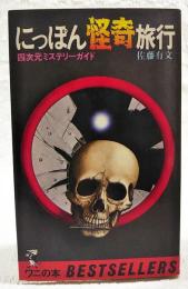 にっぽん怪奇旅行 : 四次元ミステリーガイド