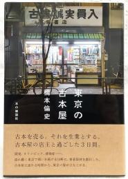 東京の古本屋