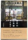 東京の古本屋