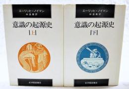 意識の起源史 改訂新装版 上下巻　（全2冊揃い）