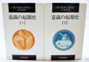 意識の起源史 改訂新装版 上下巻　（全2冊揃い）