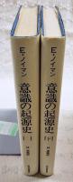 意識の起源史 改訂新装版 上下巻　（全2冊揃い）
