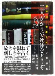 二人がかりで死体をどうぞ ; 瀬戸川・松坂ミステリ時評集