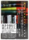 二人がかりで死体をどうぞ ; 瀬戸川・松坂ミステリ時評集