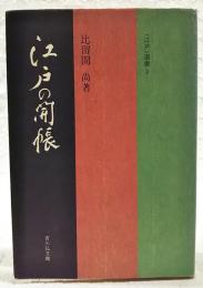 江戸の開帳
