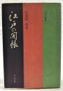 江戸の開帳