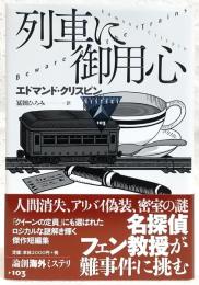 列車に御用心