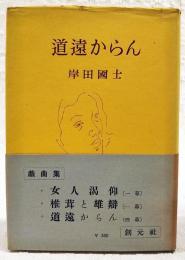 道遠からん