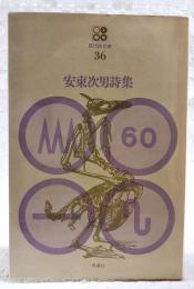安東次男詩集