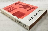 初代駅逓正杉浦譲伝