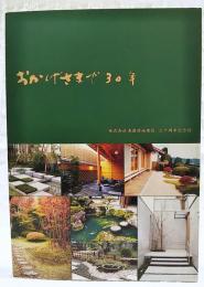 おかげさまで30年　株式会社南国緑地建設　三十周年記念誌