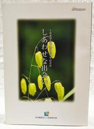 土佐希望の家　創立40周年記念誌　しあわせな出会い