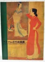 「ベトナム近代絵画展」図録