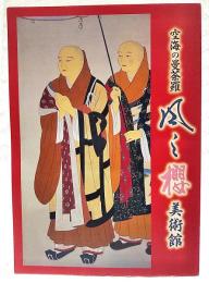 空海の曼荼羅　風と櫻美術館図録