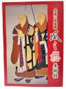 空海の曼荼羅　風と櫻美術館図録
