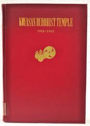 高野山米国別院五十年史　KOYASAN BUDDHIST TEMPLE 1912～1962