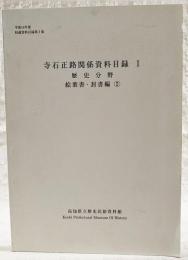 寺石正路関係資料目録