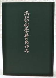 高知印刷五十年のあゆみ