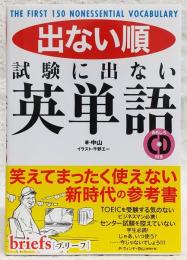 出ない順試験に出ない英単語 : THE FIRST 150 NONESSENTIAL VOCABULARY