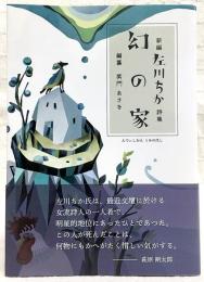 新編　左川ちか詩集　幻の家
