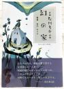 新編　左川ちか詩集　幻の家