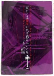 願わくは彼女の眠り続けんことを