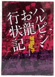 ハルピンお龍行状記　姿なき脅迫者