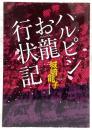 ハルピンお龍行状記　姿なき脅迫者