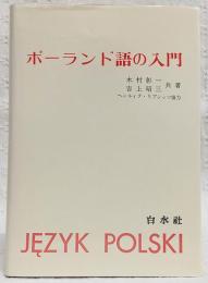 ポーランド語の入門