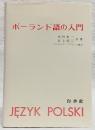 ポーランド語の入門
