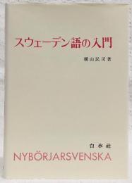 スウェーデン語の入門